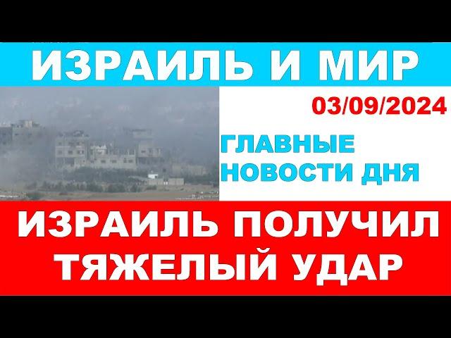 Израиль получил тяжелый удар! Главные новости дня. Израиль и мир. 03/09/2024 #новости