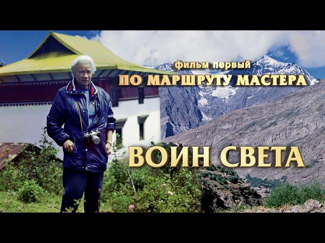 Фильм  «Воин Света» (часть 1 – «По маршруту Мастера»), посвященный Людмиле Васильевне Шапошниковой