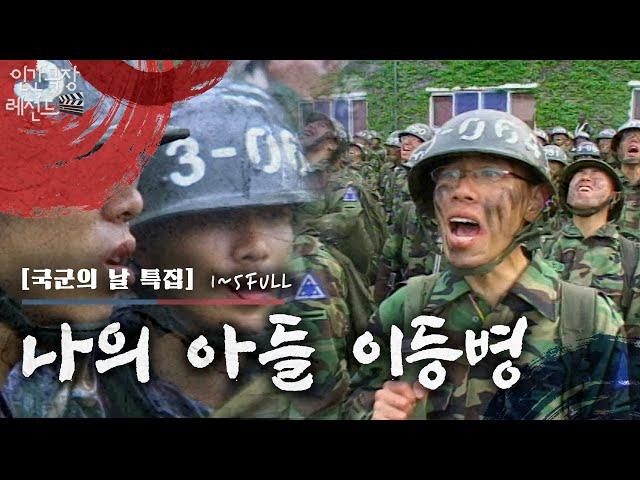 [국군의 날 특집🪖] 백골부대 신병교육대 쌍둥이 형제 | KBS 방송