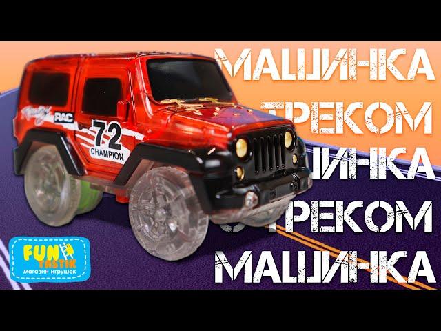 Гибкая трасса с шустрой машинкой! Построй свой гоночный трек!