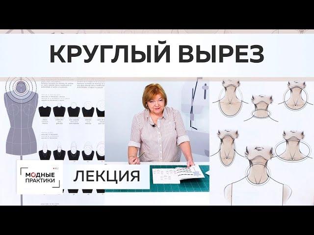 Как создавать круглые вырезы горловины? Открываем секреты красивых французских вырезов круглой формы