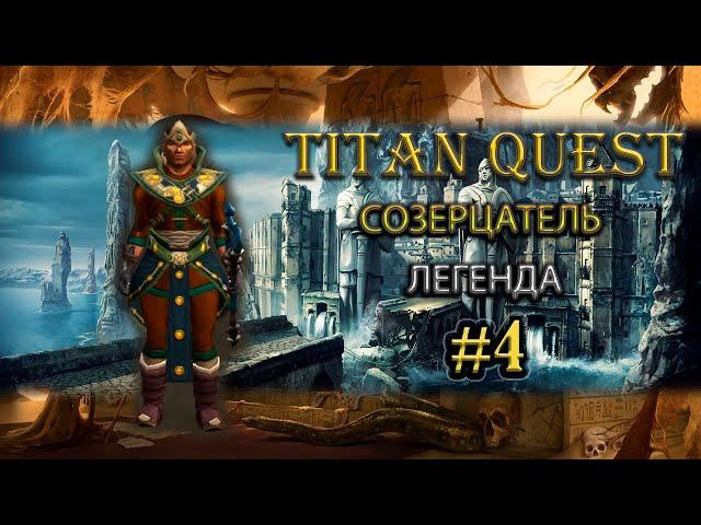 Созерцатель на легенде. Часть 1. #4 [TQ: R + A + EE] (нэйдань + грезы)