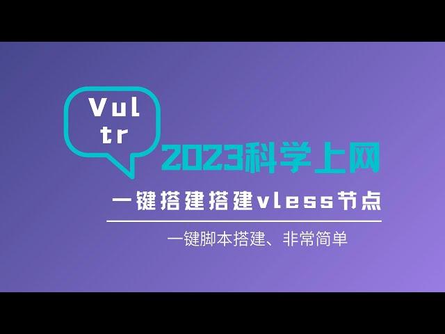 vultr服务器搭建VPS服务器科学上网，一条代码解决安装，操作简单，一键搭建vless节点，简单配置即可使用，非常适合初体验的小伙伴