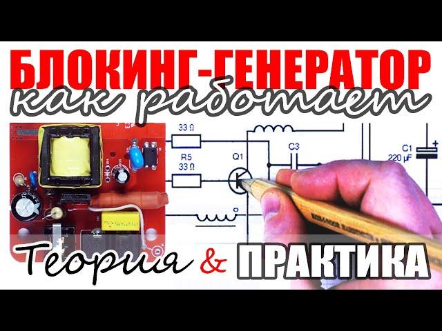 How does a blocking oscillator work? In Theory and Practice. Mobile Phone Charger and LiPo charger.