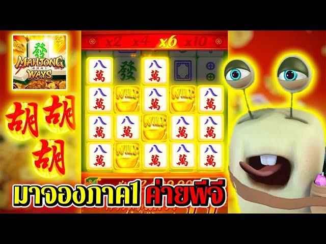 Mahjong Ways | Pocket Games Soft ►มาจองภาค1 ค่ายพีจี‼◄