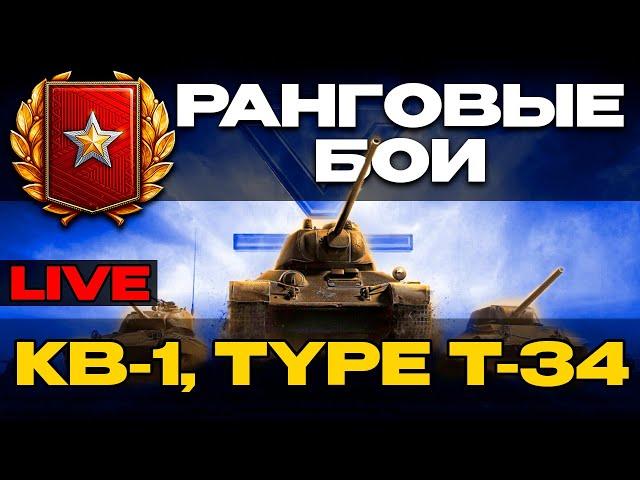 КВ-1 + TYPE T-34 | РАНГОВЫЕ БОИ НА 5 УРОВНЕ | СТРИМ 1 ▶️ МИР ТАНКОВ