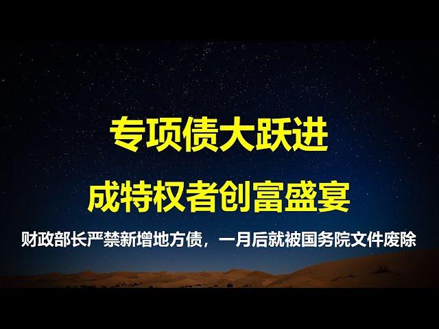 一大批创富项目正在路上，新一轮发债势不可挡；财政部长严禁地方政府新增隐形债，一个月后就被国务院文件推翻：2025专项债要多发、速发。