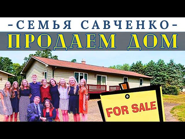 Продаем Дом / Фотосесия / Продали Трак - Семья Савченко