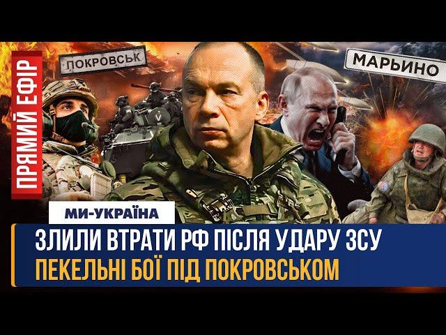 СЕКРЕТНІ кадри УДАРУ ЗСУ по КОМАНДНОМУ пункту РФ. ВАЖЛИВА заява ЗЕЛЕНСЬКОГО. ПЕКЛО під ПОКРОВСЬКОМ