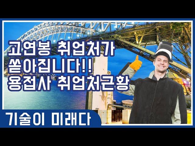 고수익 일자리가 쏟아진다!! 특수용접사 취업처 근황! - 로이드배관용접학원