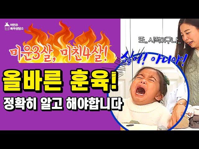 [육아] 3~4세 훈육이 어렵다면 이 영상 꼭 보세요 l이민주육아상담소l