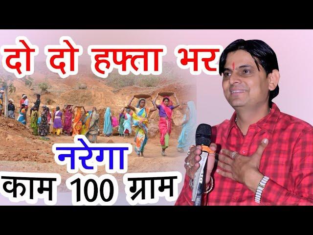 दो दो हफ्ता भर नरेगा काम 100 ग्राम//ओम जी मुंडेल न्यू कॉमेडी 2023//OM Ji MUNDEL New Comedy 2023