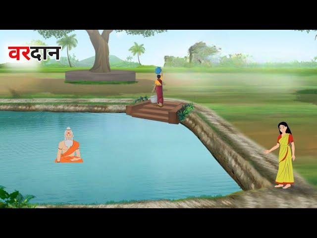 वरदान | Vardan hindi kahani | sadhu ka bardan ki kahani| Moral Stories | hindi kahaniyan