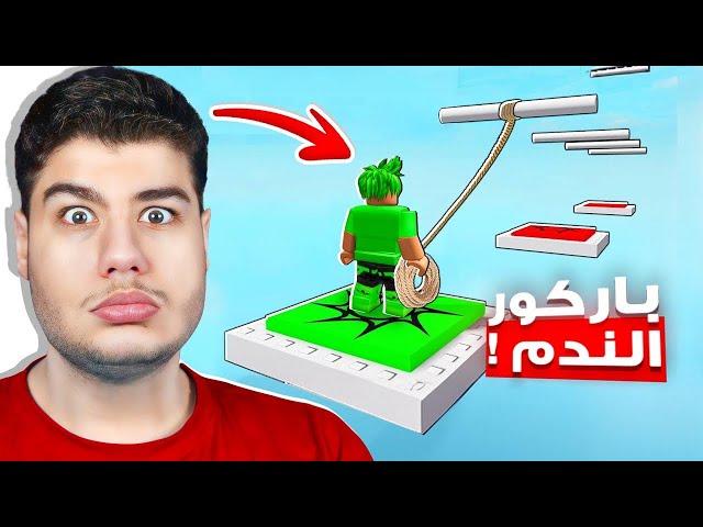 لا تلعب هذا الباركور لأنك رح تندم في لعبة روبلوكس Roblox 