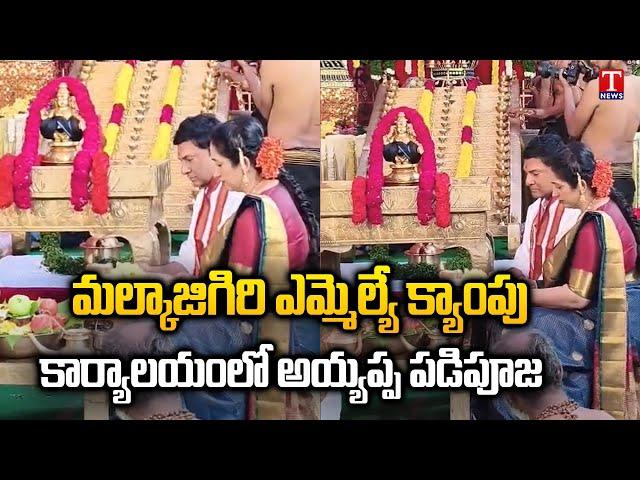 Ayyappa Swamy Padi Pooja At Malkajgiri MLA Marri Rajashekar Reddy Camp Office | T News