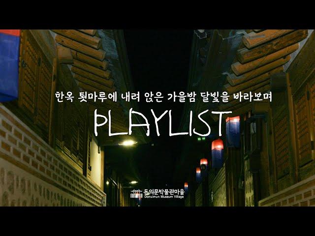 [playlist] 한옥 툇마루에 내려 앉은 가을밤 달빛을 바라보며 #가을 #플레이리스트