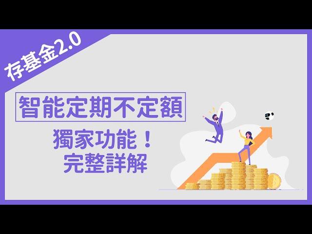 【存基金2.0】智能定期不定額｜富蘭克林國民的基金