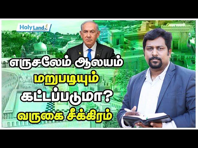 கடைசி கால செய்திகள் || இயேசுவின் வருகை மிக சமீபம் || Part :4 || Holy land Tv || Edwin Paul