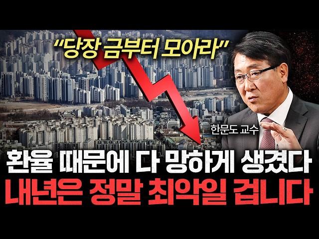 "환율 때문에 다 망하게 생겼다" 경험해보지 못한 위기가 찾아 올 겁니다 (한문도 교수 1부)