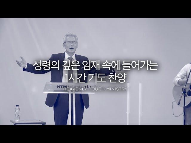 [기도] 성령의 깊은 임재 속에 들어가는 1시간 기도 찬양 - 손기철장로 말씀치유집회 Official