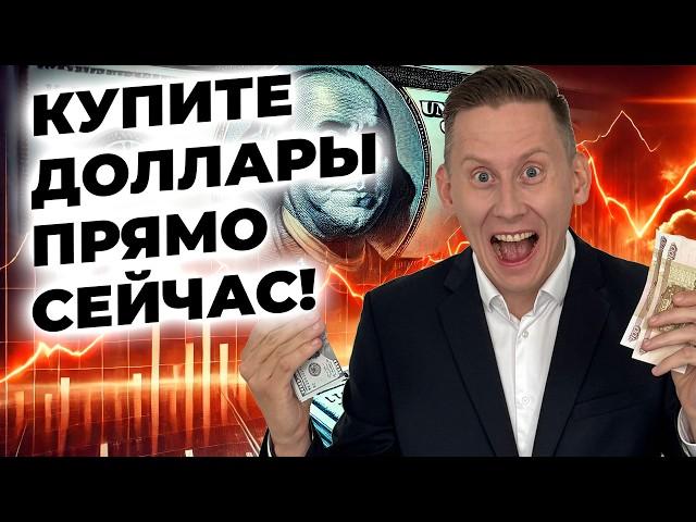 КУПИТЕ ДОЛЛАРЫ ПРЯМО СЕЙЧАС! Прогноз курса доллар-рубль в России