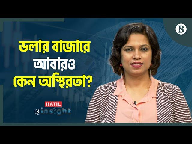 ১২৩ টাকার বেশি দরে ডলার কিনতে পারবে না ব্যাংক | Dollar Crisis in Bangladesh | The Business Standard