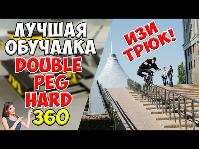 КАЖДЫЙ СТРИТЕР ДОЛЖЕН УМЕТЬ ЭТОТ ТРЮК || HOW TO DOUBLE PEG HARD 360 || НАУЧИТСЯ ЛЮБОЙ!