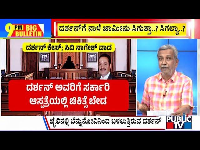 Big Bulletin | ದರ್ಶನ್​ಗೆ ನಾಳೆ ಜಾಮೀನು ಸಿಗುತ್ತಾ..? ಸಿಗಲ್ವಾ..? | HR Ranganath | Oct 29, 2024