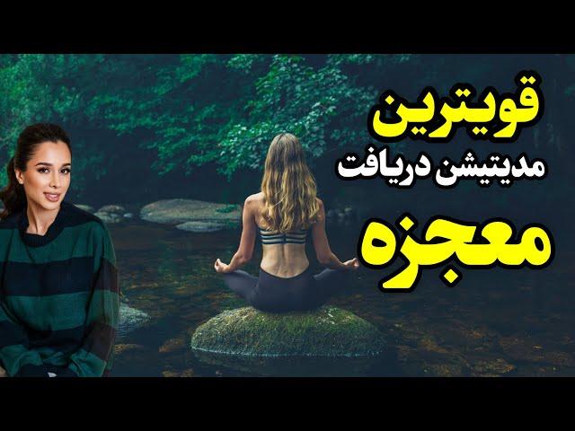 دریافت معجزه | قویترین مدیتیشن پاکسازی ذهن و جذب معجزه