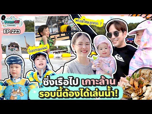 บุกพัทยา ซิ่งเรือไปเกาะล้านกิจกรรมแน่น ! l BeamOil Family l EP.223