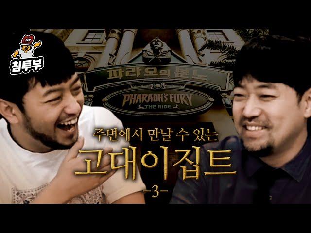 주변에서 만날 수 있는 고대 이집트 3부