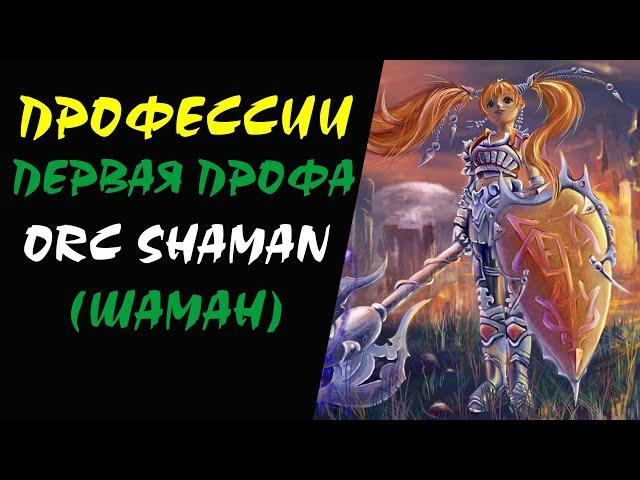 (18+) Path of the Orc Shaman (OV) Lineage 2