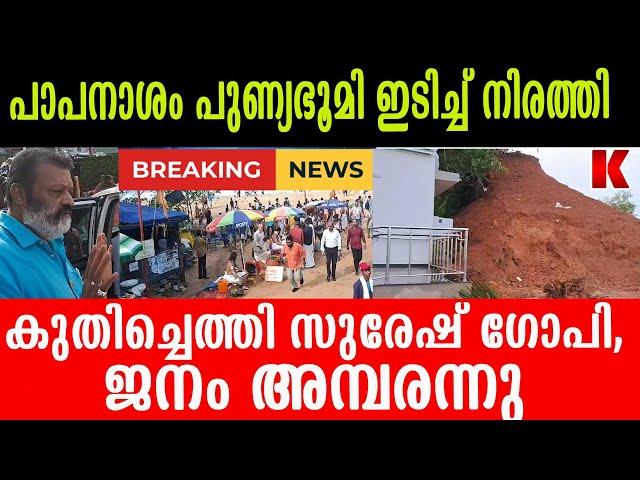 സുരേഷ്ഗോപി റിയാസിനും കലക്ടർക്കും കൊടുത്തു, ആക്ഷൻ മന്ത്രി!ഇതാകണമെടാ മന്ത്രി