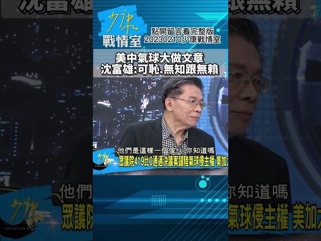 美中氣球大做文章!沈富雄:可恥.無知跟無賴 少康戰情室20230210  #shorts