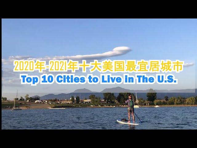 排名前十位的美国最佳宜居城市 # top10 cities2020-2021 in the US. #十大最宜居美国城市#