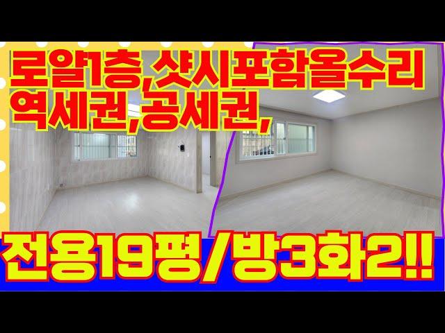 전용19평 방3화2 계단없는 1층 가격 실화!? 1억초반대 교통편의와 생활인프라 학세권 공세권까지! 급매빌라! [4-G313] #인천빌라급매물 #문학동빌라 #미추홀구빌라