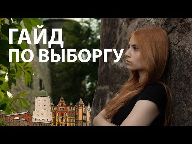 куда сходить в Выборге | гайд для туристов