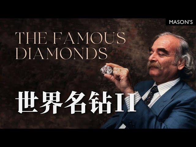 钻石系列三：世界名钻开箱（中）