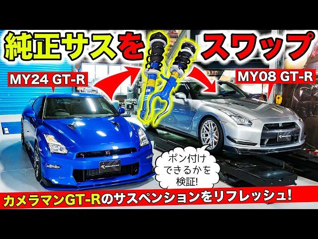 【激安GT-Rリフレッシュ計画 #10】新型MY24GT-Rの純正サスペンションをスワップしてみました｜KUHL Racing R35 GT-R