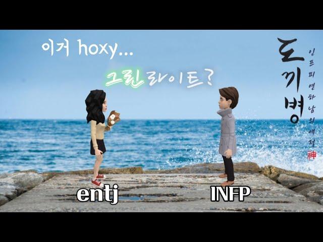 entj가 INFP한테 빠지는 과정 (feat.첫 만남)