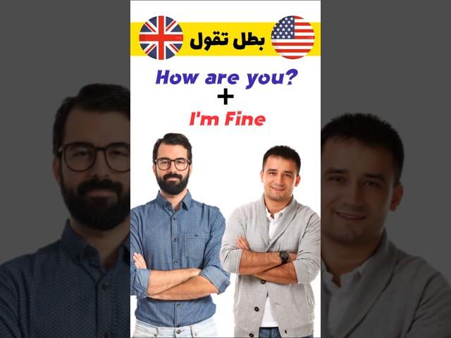 بدائل (How are yo + I'm fine) #english #learnenglish #learning