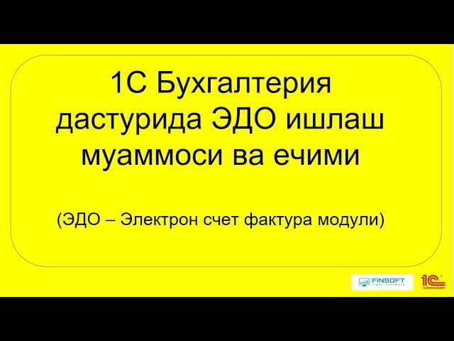 1С Бухгалтерия дастурида ЭДО (электрон счет фактура модули) даги носозликлар