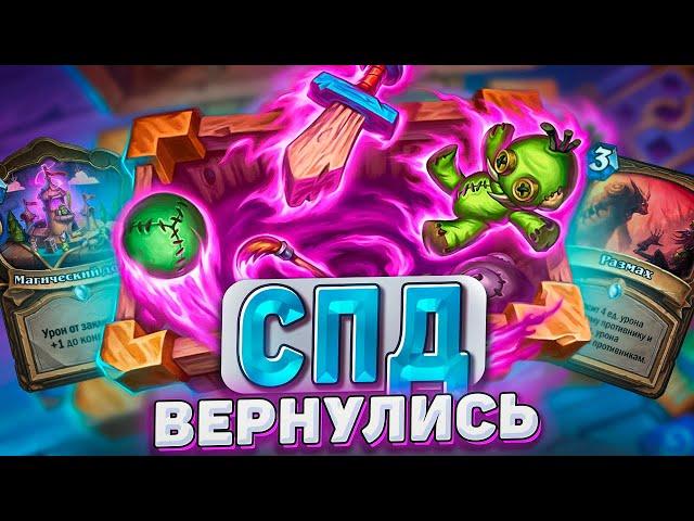 СПД ВЕРНУЛИСЬ! Все лучшие архетипы в одном друиде! | Hearthstone - Мастерская чудастера