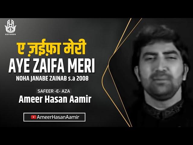 Ameer Hasan Aamir | Aye Zaifa Meri |  Noha 2008|