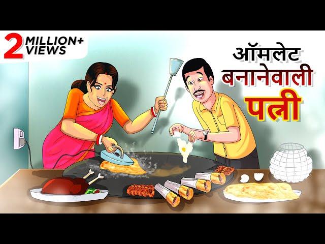 ऑमलेट बनानेवाली पत्नी || Hindi Kahaniya || Ssoftoons Hindi || Magical Hindi Stories