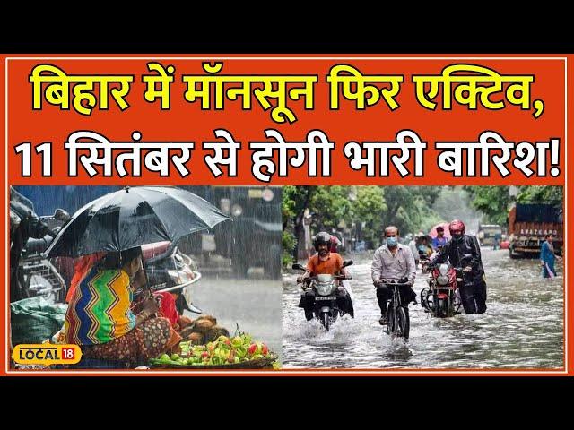 Bihar Weather Update: बिहार में फिर से बदलेगा मौसम का मिजाज, IMD ने जारी किया Alert #local18