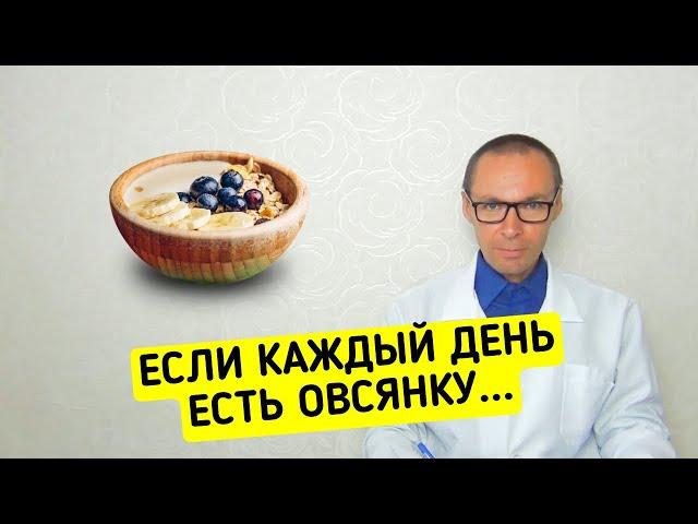 Что если каждый день есть ОВСЯНКУ ?