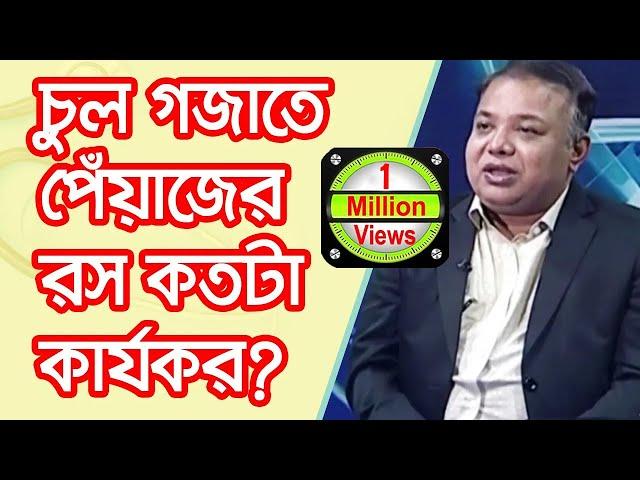 চুল গজাতে পেঁয়াজের রস কতটা কার্যকর?