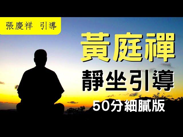 【內心禪坐】靜坐引導音樂有效打坐50分鐘版｜張慶祥 引導