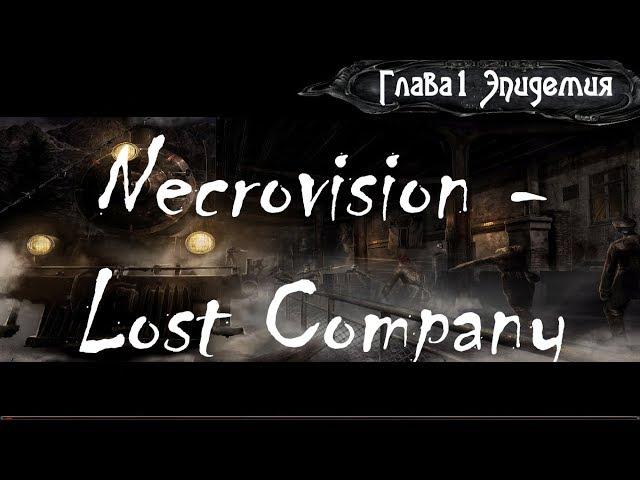 Necrovision - Lost Company Глава 1 Эпидемия (1/3)